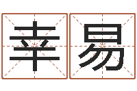 赵幸易生辰八字免费测姻缘-帮宝宝取名