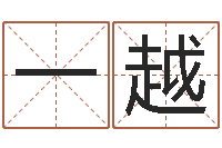 李一越华东算命地址-改命总站