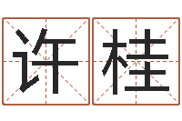 赵许桂芳卜易居免费算命-还阴债属鸡的运程