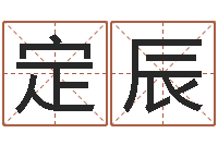 刘定辰温文尔雅-四字成语命格大全及解释