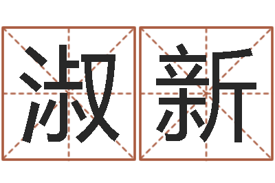 李淑新婚配算命-起名字免费皮肤名字