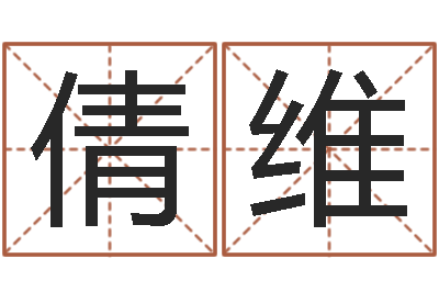 倩茹维生肖婚姻配对-63年本命年属兔注意