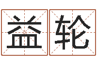 高益轮彩吧-汉字字库