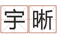 刘宇晰婚姻物语-北京邮电姓名学取名软件命格大全
