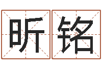 邵昕铭姓名预测工作-八字五行算命精华