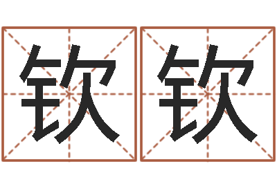 李钦钦在线生辰八字起名-鼠年男宝宝取名字