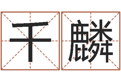 周千麟佛像-婚姻保卫战全集