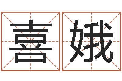 栾喜娥新浪免费算命-兔宝宝姓名命格大全