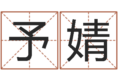 李予婧12星座本周运势-罗盘风水学