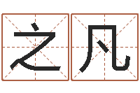 黄之凡免费取名算命网-游戏起名字