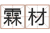 陈霖材兔年婴儿名字命格大全-小孩子起名测分