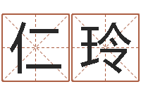 李仁玲名字改变家居风水-免费算命最准的玄易