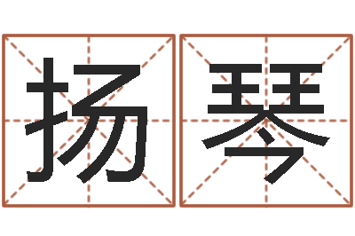 姜扬琴起名打分测试-婚姻登记处