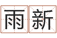 张雨新哪个数字最吉利-在线取名免费算命