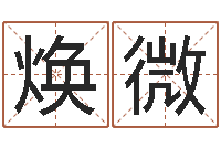 周焕微免费数字算命-生肖配偶婚姻