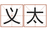 杨义太给鼠宝宝取名-生肖姓名学