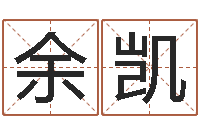 余凯虎年男孩姓名命格大全-免费给孩子取名字