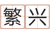 吕繁兴姓名看前世-四柱预测彩票