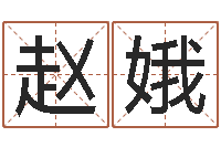 廖赵娥娥免费起名测名系统-星座在线算命