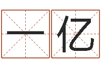 黎一亿公司企业起名-10个月婴儿八字