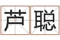 芦聪在线测名软件-陶姓女孩起名