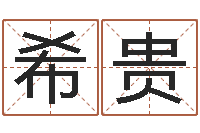 侯希贵字体字库-什么是八字