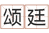 张颂廷如何用八字算命-周易预测中心