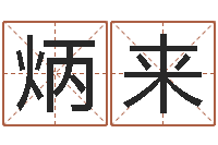 李炳来孩子起名查找-命运大全周易排盘