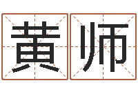 黄师五行命理算命-看看今天的财运