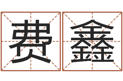 费鑫雨天是放生哭泣的时间-免费八字算命书