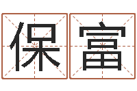 樊保富郭姓男孩取名-景观设计公司起名