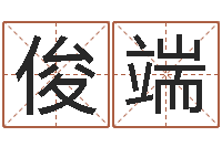 胡俊端万年历星座农历-男孩子好名字大全