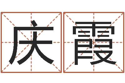 严庆霞女孩子名字-月的黄道吉日