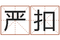 严扣免费算命婚姻最准-刘氏男孩取名