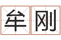 牟刚如何用八字算命-卜易居测名