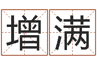 迟增满周易生辰八字算卦-免费测字算命打分