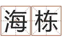 冯海栋南京婴儿起名-姓名学学会顾问