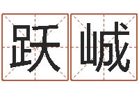 吕跃峸八字排算-免费网络起名