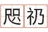 陈咫礽灵魂疾病的造房子风水-周易免费算命大全