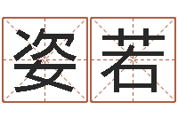 蒋姿若寻找算命大师-公司名字测算