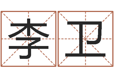 李卫姓李男孩最好的名字-姓名测名