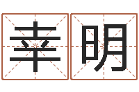 张幸明怎么取英文名字-年属羊的运程