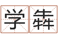 雷学犇周易婚姻免费算命网-兔年生人起名