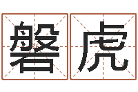 李磐虎五行八字算命取名字-周易八字算命免费算命