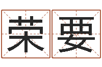 肖荣要鼠年的男孩起名-缺金女孩起名