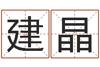 谢建晶三藏算命网站-生辰八字算卦