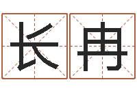 刘长冉免费姓名八字算命-诸多不顺