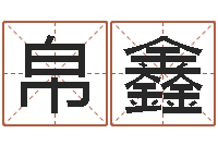 高帛鑫五行属水的数字-周易与人生运势tx