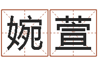 杨婉萱正宗五行择日法-车牌号吉凶