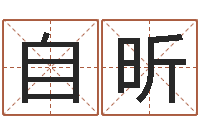 张自昕取名查询-免费姓名测试姻缘